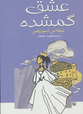 عشق گمشده (نشر علم)