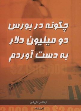 چگونه در بورس دو میلیون دلار به دست آوردم (ابر سفید)