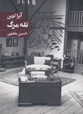 تله مرگ (روزنه)