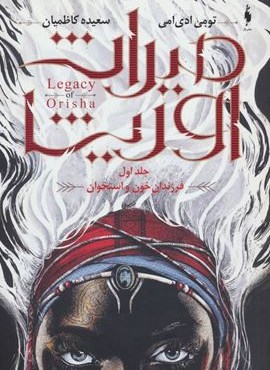 میراث اوریشا 1 (فرزندان خون و استخوان)(باژ)