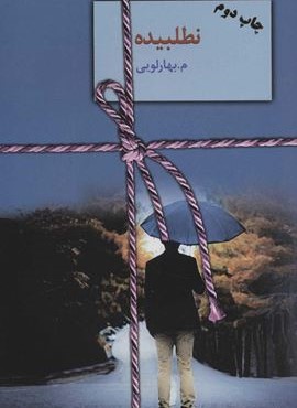 نطلبیده (2جلدی)(سخن)