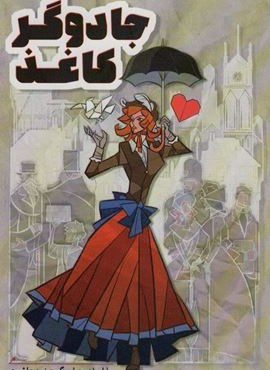 جادوگر کاغذ (هیرمند)