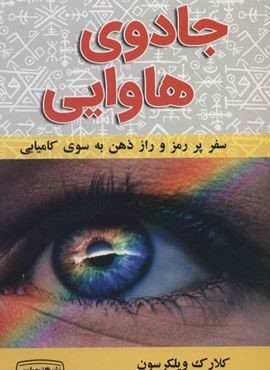 جادوی هاوایی (کتیبه پارسی)