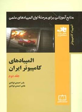 المپیادهای کامپیوتر ایران 2 (منابع آموزشی برای مرحله ی اول المپیادهای علمی)(فاطمی)
