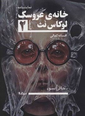 خانه ی عروسک 2 (تئاتر آنسو،نمایشنامه)(نیماژ)