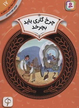 آموزش سواد مالی17:چرخ گاری باید بچرخد (دوره ی دوم دبستان،سطح 2)(قدیانی)