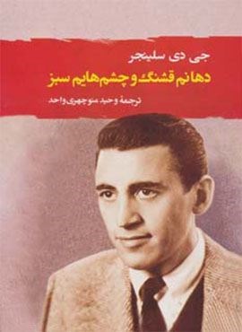 دهانم قشنگ و چشم هایم سبز (مصدق)