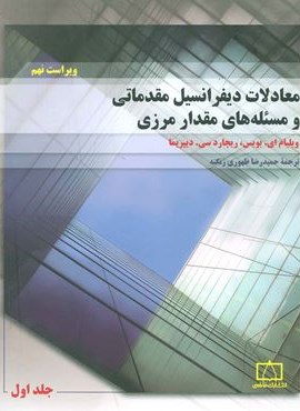 معادلات دیفرانسیل مقدماتی و مسئله های مقدار مرزی 1(فاطمی)