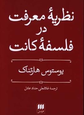 نظریه معرفت در فلسفه کانت (هرمس)