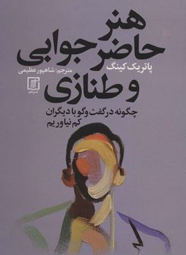 هنر حاضر جوابی و طنازی (چگونه در گفت و گو با دیگران کم نیاوریم)(نشر علم)