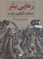 رهایی بشر (عدالت،آزادی و دولت)(نگاه)
