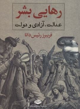 رهایی بشر (عدالت،آزادی و دولت)(نگاه)