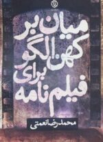 میان بر کهن الگو برای فیلم نامه (روزنه)