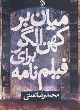 میان بر کهن الگو برای فیلم نامه (روزنه)
