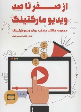 از صفر تا صد ویدیو مارکتینگ (مجموعه مقالات منتخب درباره ویدیو مارکتینگ)(کلید آموزش)