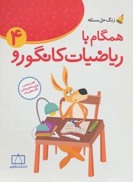 همگام با ریاضیات کانگورو 4 (چهارم دبستان،زنگ حل مسئله)(فاطمی)