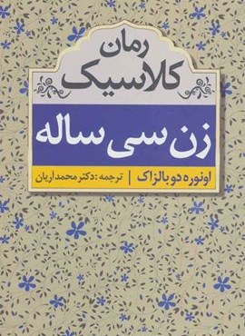 زن سی ساله (ابر سفید)