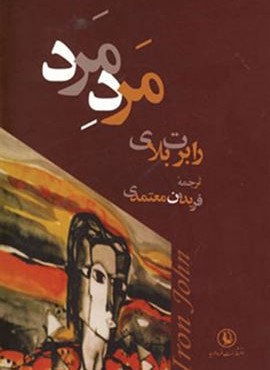 مرد مرد (مروارید)