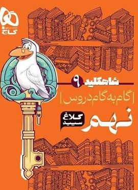 گام به گام نهم سری شاه کلید (کلاغ سپید) 1404