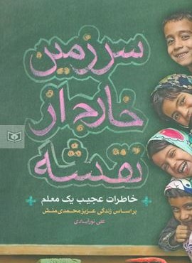 سرزمین خارج از نقشه (خاطرات عجیب یک معلم)(قدیانی) سرزمین خارج از نقشه (خاطرات عجیب یک معلم)(قدیانی)