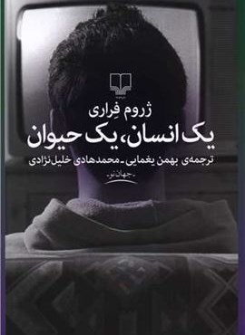 یک انسان یک حیوان (چشمه)