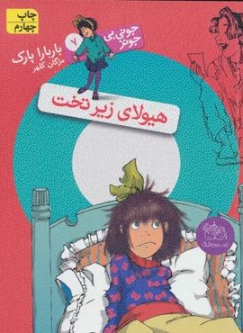 جونی بی جونز 7 (هیولای زیر تخت)(افق)