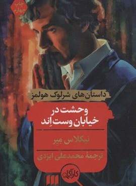 وحشت در خیابان وست اند (هرمس)