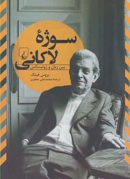 سوژه لاکانی (ققنوس)