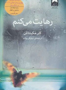 رهایت می کنم (میلکان) رهایت می کنم (میلکان)