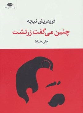 چنین می گفت زرتشت (نگاه)