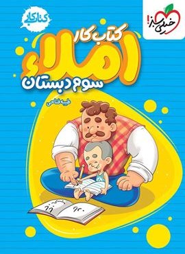 کتاب کار املا سوم دبستان (خیلی سبز) 1404