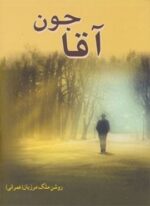 آقاجون (ابر سفید)