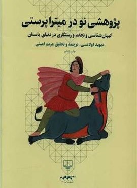 پژوهشی نو در میترا پرستی (چشمه) پژوهشی نو در میترا پرستی (چشمه)