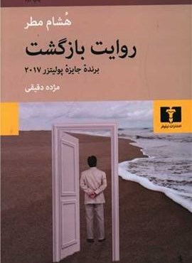 روایت بازگشت (نیلوفر)