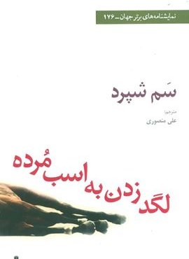 لگد زدن به اسب مرده (افراز)