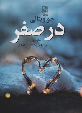 در صفر (تمدن علمی)