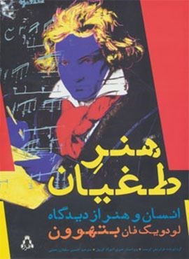 هنر طغیان (انسان و هنر از دیدگاه لودویگ فان بتهوون)(افراز)