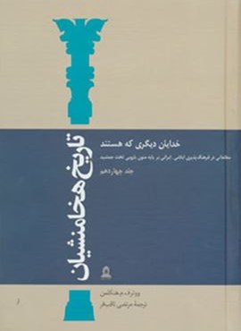 تاریخ هخامنشیان14 (خدایان دیگری که هستند)،(مطالعاتی در فرهنگ پذیری ایلامی-ایرانی بر پایه متون…)(توس)