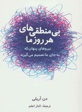 بی منطقی های هر روز ما (نیروهای پنهان که به جای ما تصمیم می گیرند)(شباهنگ)
