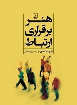 هنر برقراری ارتباط (ققنوس)