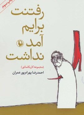 رفتنت برايم آمد نداشت (مروارید) رفتنت برايم آمد نداشت (مروارید)