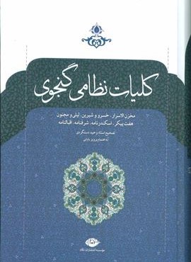 کلیات نظامی گنجوی (نگاه)