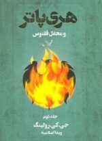 هری پاتر و محفل ققنوس 2  (تندیس)