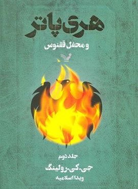 هری پاتر و محفل ققنوس 2  (تندیس)