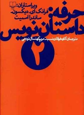 حرفه : داستان نويس 2 (چشمه)