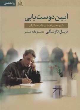 آیین دوست یابی (شیوه های نفوذ بر قلب دیگران)(امروز ما)
