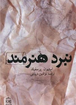 نبرد هنرمند (پیکان)