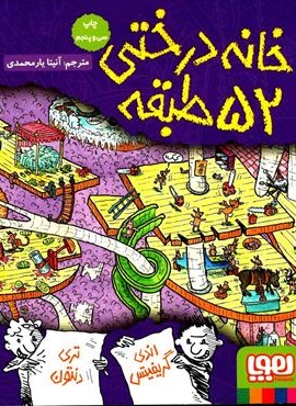 خانه درختی52 طبقه (داستان های خانه درختی 4)(هوپا) خانه درختی52 طبقه (داستان های خانه درختی 4)(هوپا)