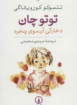 توتوچان (دخترکی آن سوی پنجره)(نشر نی)