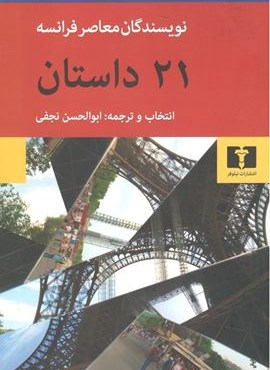 21 داستان (نیلوفر)